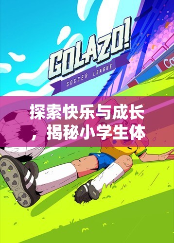 小學生體育游戲，探索快樂與成長的魅力