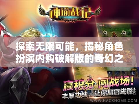 揭秘角色扮演內(nèi)購破解版，探索無限可能的奇幻之旅