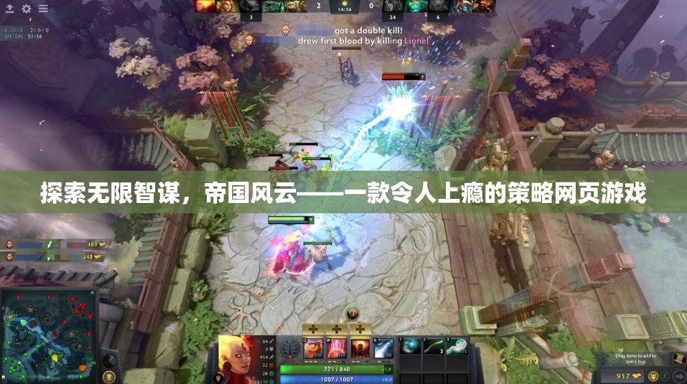 智謀無界，帝國風云——沉浸式策略網(wǎng)頁游戲的魅力