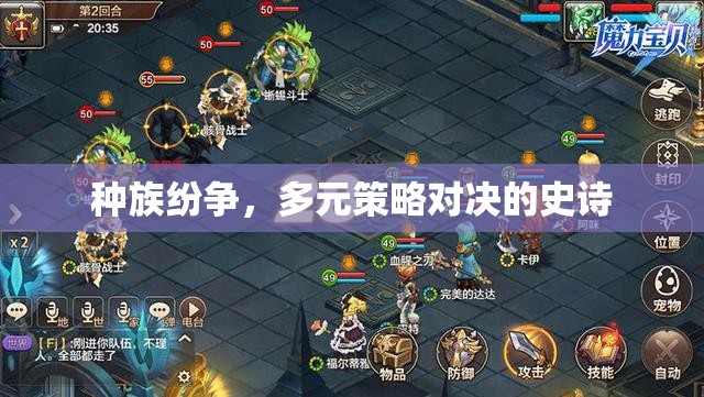 種族紛爭(zhēng)，多元策略對(duì)決的史詩(shī)
