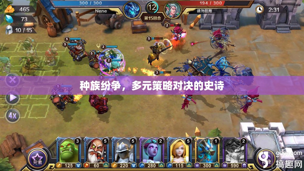 種族紛爭，多元策略對決的史詩