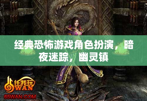 暗夜迷蹤，幽靈鎮(zhèn)的經(jīng)典恐怖角色扮演之旅