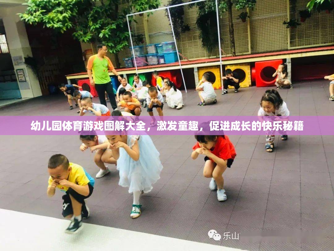 幼兒園體育游戲圖解大全，激發(fā)童趣，促進成長的快樂秘籍