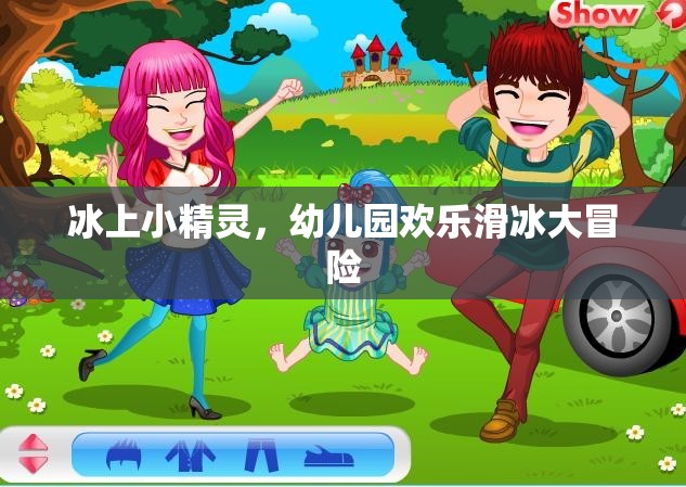 冰上小精靈，幼兒園歡樂(lè)滑冰大冒險(xiǎn)