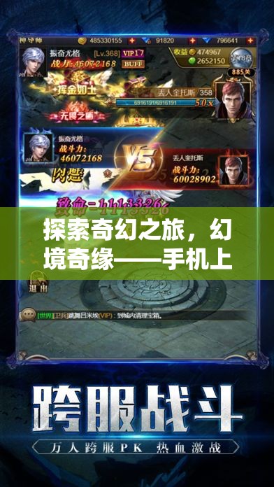 手機上的奇幻冒險，幻境奇緣角色扮演聯(lián)機盛宴