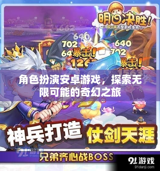 奇幻之旅，角色扮演安卓游戲中的無(wú)限探索