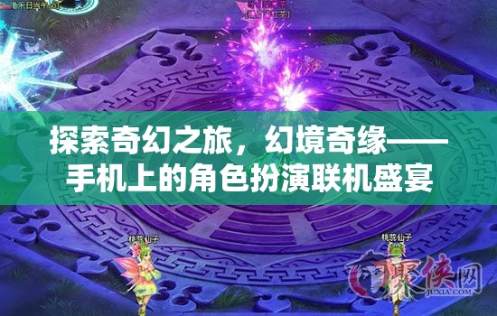 手機上的奇幻冒險，幻境奇緣角色扮演聯(lián)機盛宴