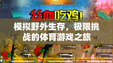 極限挑戰(zhàn)，模擬野外生存的體育游戲之旅
