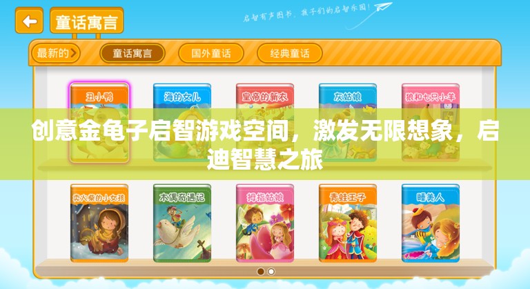 金龜子啟智游戲空間，激發(fā)無限想象，開啟智慧之旅