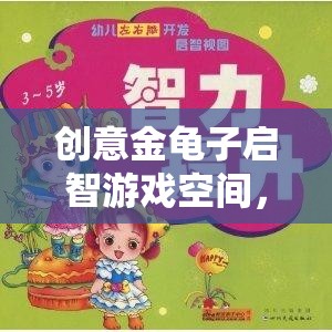 金龜子啟智游戲空間，激發(fā)無限想象，開啟智慧之旅