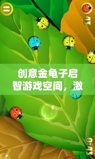 金龜子啟智游戲空間，激發(fā)無限想象，開啟智慧之旅