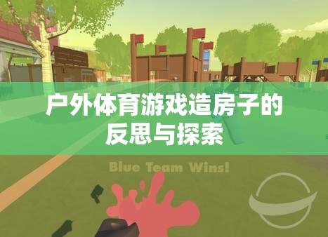 戶外體育游戲造房子，反思與未來(lái)探索