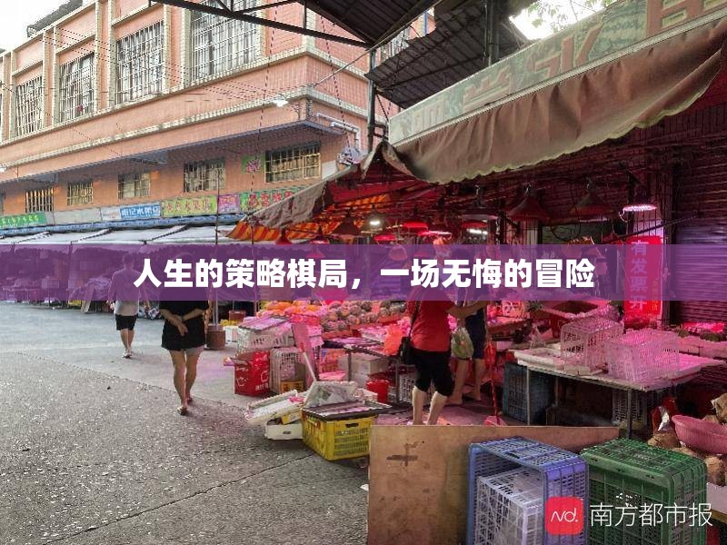 人生的策略棋局，一場無悔的冒險之旅