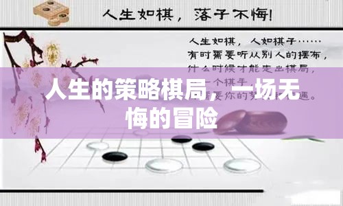 人生的策略棋局，一場無悔的冒險之旅