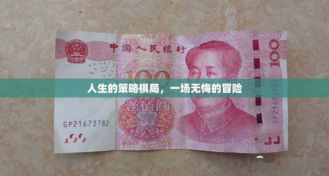 人生的策略棋局，一場無悔的冒險之旅