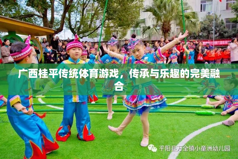 廣西桂平，傳統(tǒng)體育游戲——傳承與樂(lè)趣的完美融合