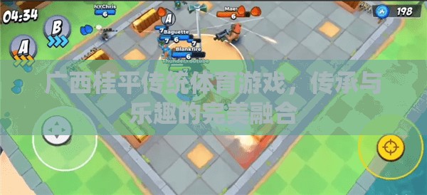 廣西桂平，傳統(tǒng)體育游戲——傳承與樂(lè)趣的完美融合