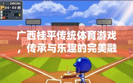 廣西桂平，傳統(tǒng)體育游戲——傳承與樂(lè)趣的完美融合