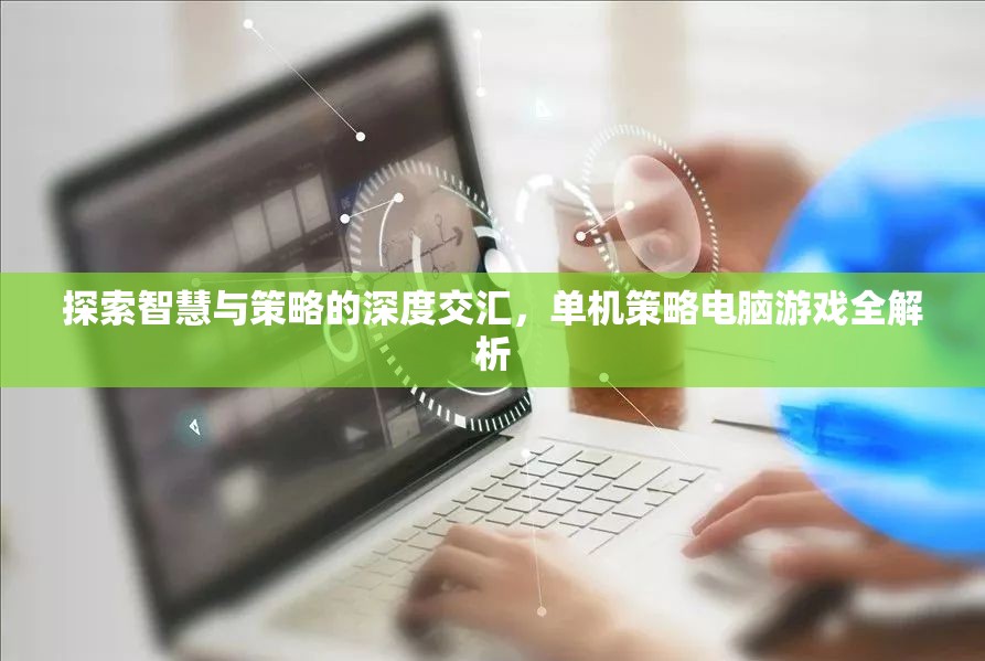 智慧與策略的深度碰撞，單機(jī)策略電腦游戲全面解析