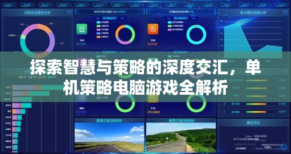 智慧與策略的深度碰撞，單機(jī)策略電腦游戲全面解析