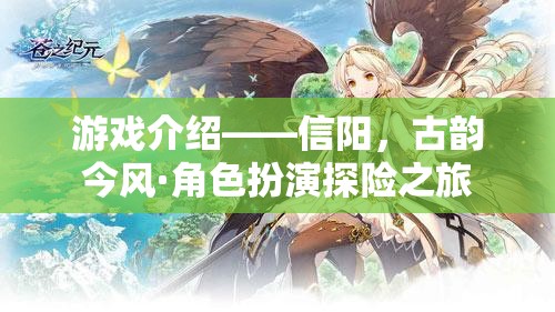信陽，古韻今風(fēng)的角色扮演探險之旅