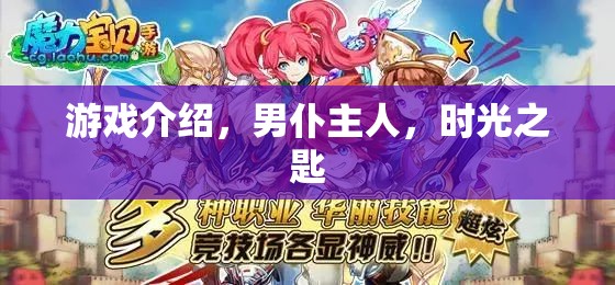 時(shí)光之匙，男仆主人的奇幻游戲之旅