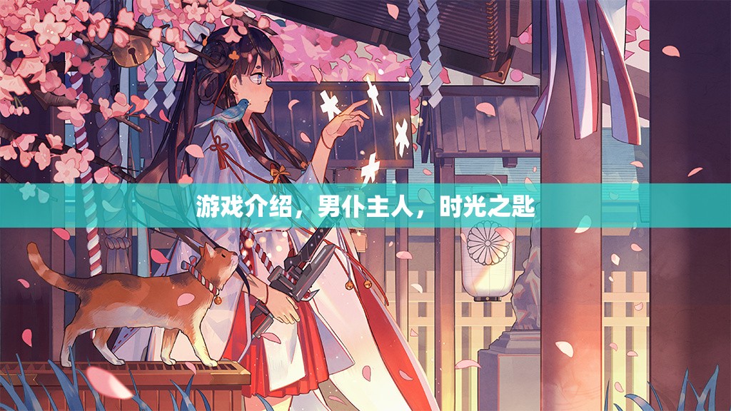 時(shí)光之匙，男仆主人的奇幻游戲之旅