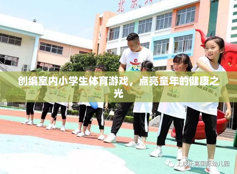 創(chuàng)編室內(nèi)小學(xué)生體育游戲，點亮童年的健康之光