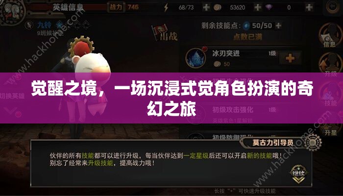 覺(jué)醒之境，一場(chǎng)沉浸式覺(jué)角色扮演的奇幻之旅