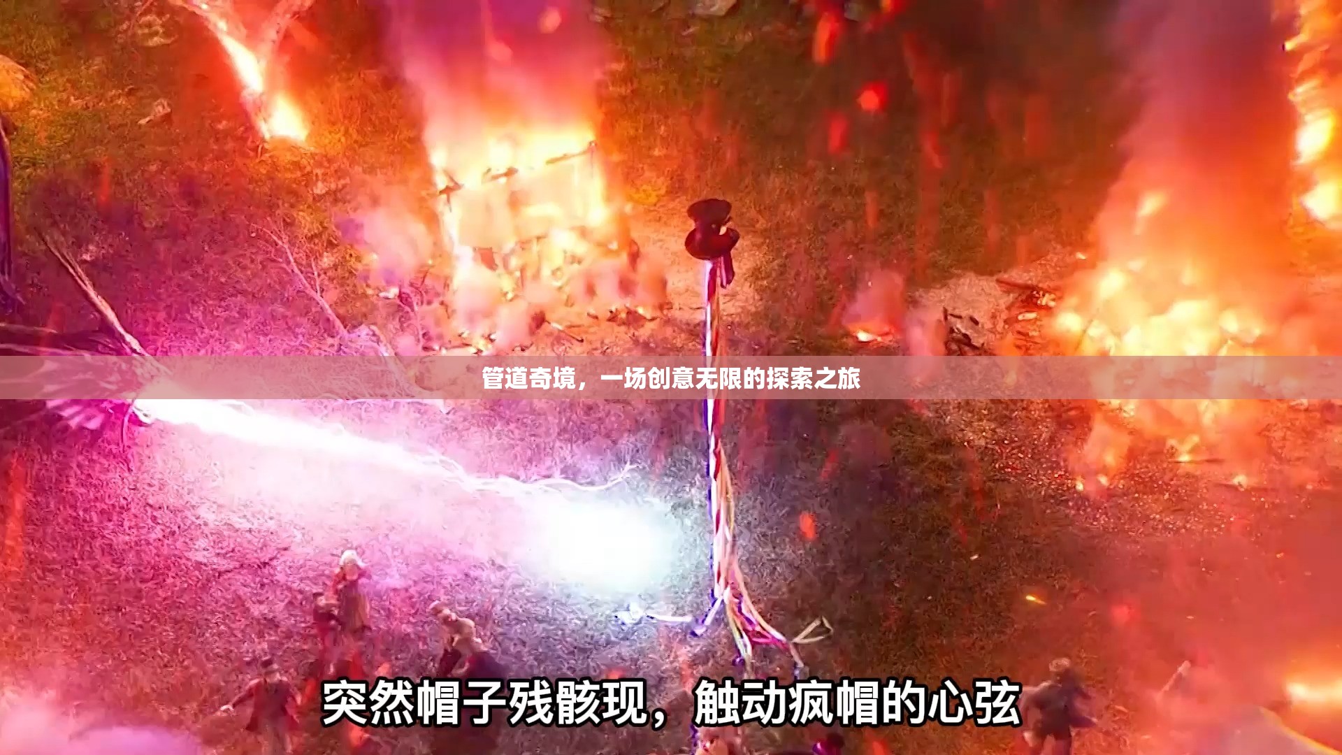 管道奇境，創(chuàng)意無限的探索之旅