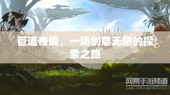 管道奇境，創(chuàng)意無限的探索之旅