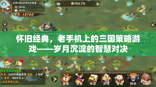懷舊經(jīng)典，老手機上的三國策略游戲——歲月沉淀的智慧對決