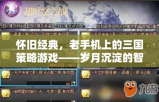 懷舊經(jīng)典，老手機上的三國策略游戲——歲月沉淀的智慧對決