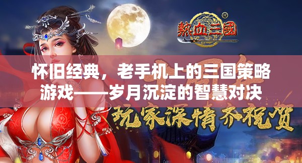 懷舊經(jīng)典，老手機上的三國策略游戲——歲月沉淀的智慧對決