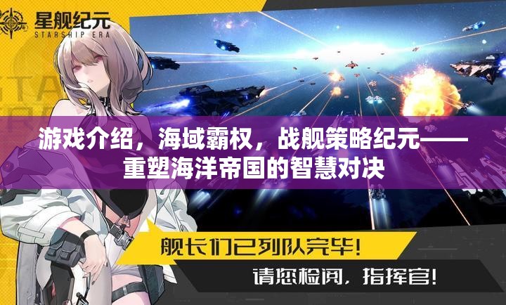重塑海洋帝國的智慧對決，海域霸權(quán)戰(zhàn)艦策略紀元
