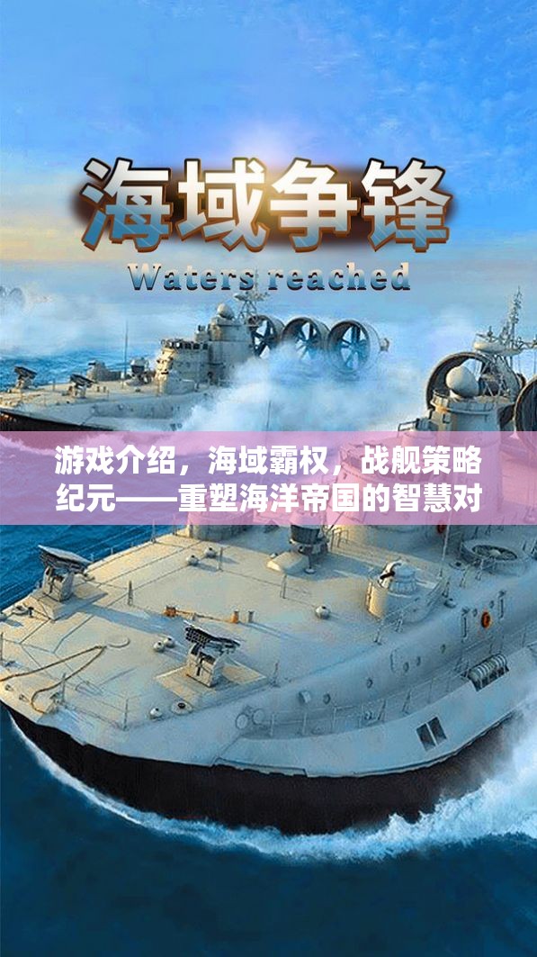 重塑海洋帝國的智慧對決，海域霸權(quán)戰(zhàn)艦策略紀元