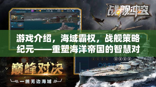重塑海洋帝國的智慧對決，海域霸權(quán)戰(zhàn)艦策略紀元