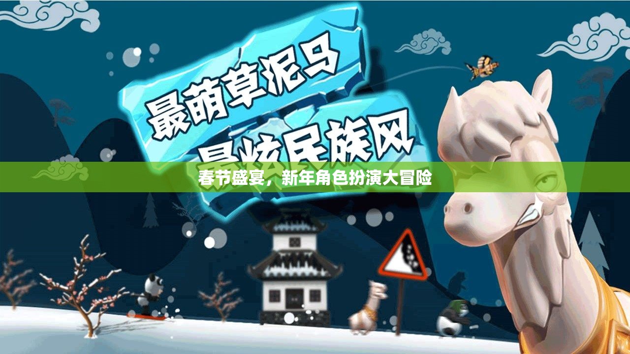春節(jié)盛宴，新年角色扮演大冒險
