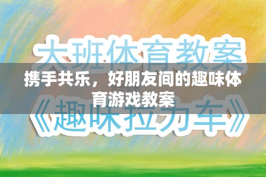攜手共樂，好朋友間的趣味體育游戲教案