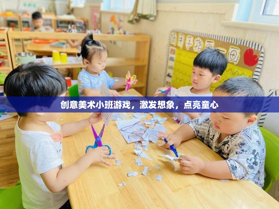 創(chuàng)意美術(shù)小班，游戲激發(fā)想象，點(diǎn)亮童心之旅