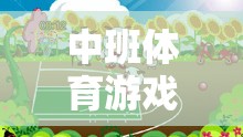 歡樂牧場(chǎng)，中班體育游戲新篇章的牧羊人教案