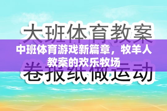 歡樂牧場，中班體育游戲新篇章的牧羊人教案