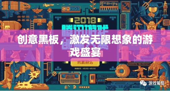 創(chuàng)意黑板，點燃想象力的游戲盛宴