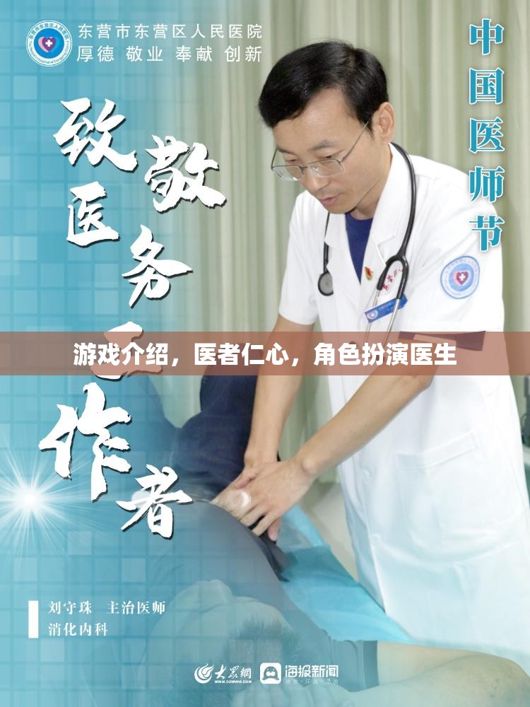 醫(yī)者仁心，角色扮演醫(yī)生——體驗(yàn)醫(yī)療行業(yè)的真實(shí)與挑戰(zhàn)
