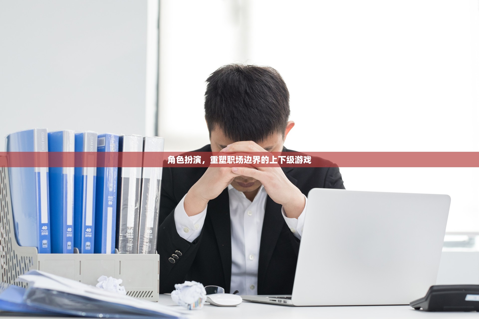 重塑職場(chǎng)邊界，角色扮演的上下級(jí)游戲