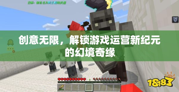 幻境奇緣，解鎖游戲運(yùn)營(yíng)新紀(jì)元的創(chuàng)意之旅