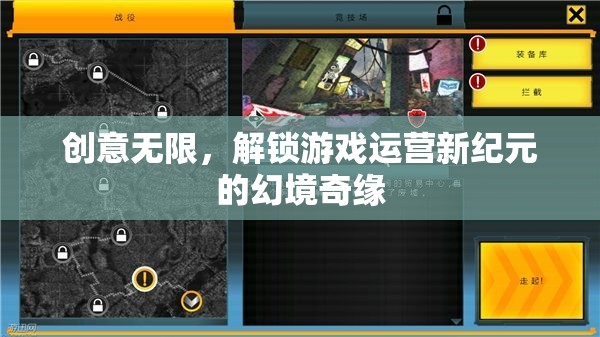 幻境奇緣，解鎖游戲運(yùn)營(yíng)新紀(jì)元的創(chuàng)意之旅