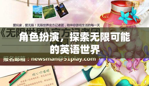 角色扮演，解鎖英語世界的無限可能