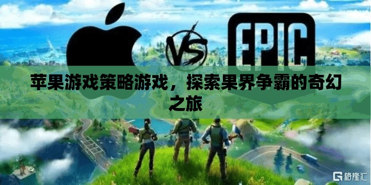 果界爭霸，蘋果游戲策略之旅