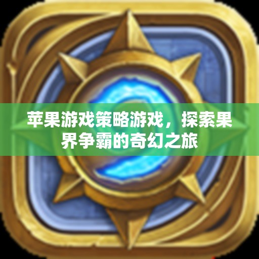 果界爭(zhēng)霸，蘋果游戲策略之旅